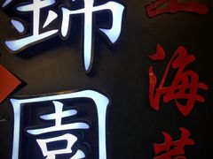 门面-锦園(伊势丹美食城店)