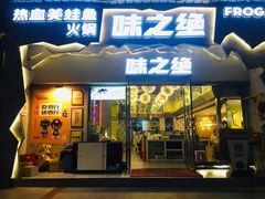 门面-味之绝美蛙鱼头火锅(高新店)