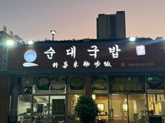 -外婆米肠汤饭(海滨中路店)