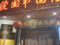 -虢国羊肉汤馆(政二街店)