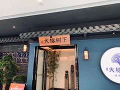 门面-大榕树下顺德菜(融创茂店)