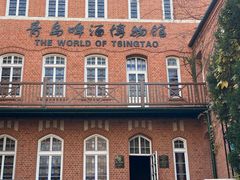 -青岛啤酒博物馆