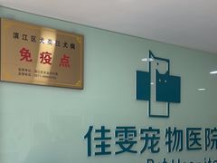 -佳雯宠物医院·皮肤科·内外科(春晓路分院)