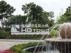 -华谊兄弟（长沙）电影小镇