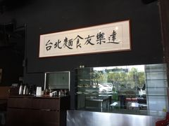 -友乐达台北精致面馆(张江店)