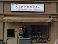 -上海虹口糕团食品厂(茂名路店)