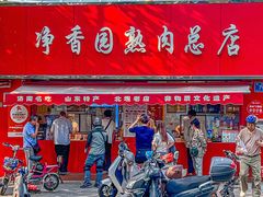 -净香园熟肉(北坦总店)