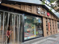 -蜀九香火锅(玉林店)