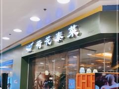 门面-荷花泰菜(东方新天地店)