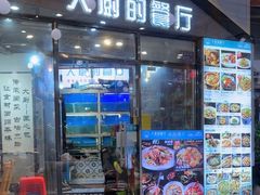 -大厨的餐厅(曾厝垵总店)