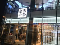 门面-奈雪的茶(观前街店)