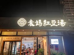 -袁妈红豆汤(重庆总店)