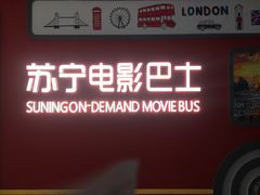 -苏宁影城