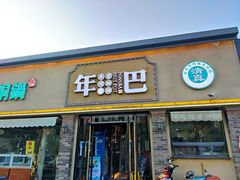 -年巴羊肉铺老铜锅(梅江店)