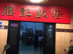 门面-腰记饭店(龙源路店)