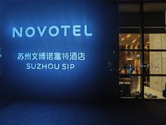 -苏州金鸡湖文博诺富特酒店