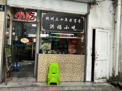 -洪福米线(浣纱路店)
