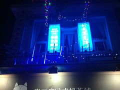 -好久不见网红乐队酒吧(鼓浪屿海底世界店)
