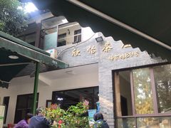 门面-欣怡茶庄·始于1999(梅家坞店)