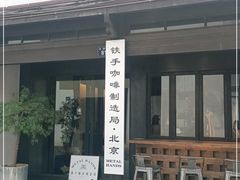 门面-Metal hands·铁手咖啡