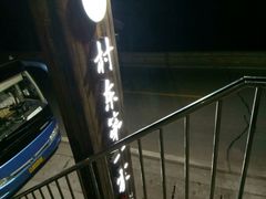 门面-村东第一家私房菜馆(古北水镇店)