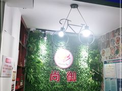 -尚御潮汕牛肉自助火锅(锦园店)