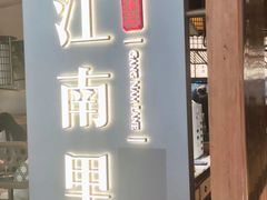 -江南里·新浙菜(苏州大悦城店)