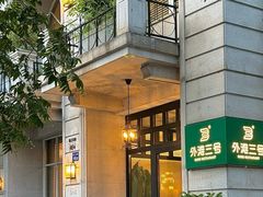 -外滩三号餐厅·创意中餐