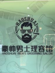 -豪帅男士理容馆