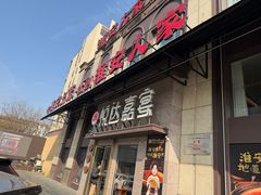 -淮安人家·悦达嘉宴(深圳路店)
