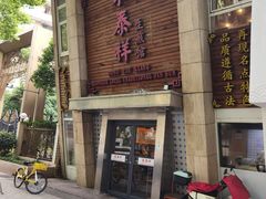 -东泰祥生煎馆(陕西南路店)