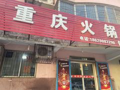 门面-重庆火锅(西安店)