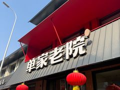 -单家老院·院子里的青岛菜(沙子口店)