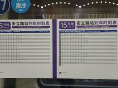 -安立路(地铁站)