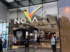 -岭南站NOVA