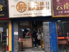 门面-三兄弟高炉烧饼