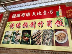 -香竹农庄•传统竹筒饭(十年店)
