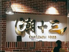 -潮十三潮汕砂锅粥(高新四路大都荟店)