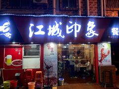 -江城印象小龙虾