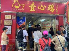 门面-文记壹心鸡(宝华路店)