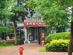 -厚德盲人按摩(太阳城店)