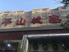 门面-平山城鑫烧烤(建国楼店)