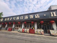 -新繁老號豌豆汤饭店·江湖菜(宝光寺店)