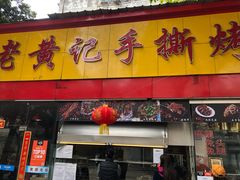 -老黄记手撕烤兔(玉林街店)