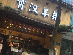 门面-霄汉羊排(万松园一店)