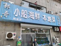 门面-富临港·蒸汽海鲜·手抓海鲜·炒菜(栈桥店)