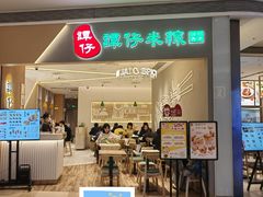 -谭仔米线(壹方城店)