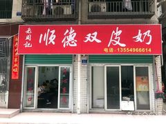 门面-老周记顺德双皮奶