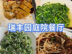 -瑞丰园庭院餐厅·白族传统家常菜