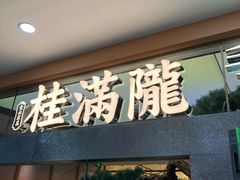 -桂满陇·手作小笼包&江南叫花鸡(中山公园店)